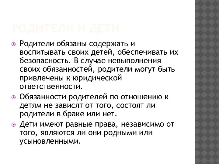 РОДИТЕЛИ И ДЕТИ Родители обязаны содержать и воспитывать своих детей, обеспечивать их