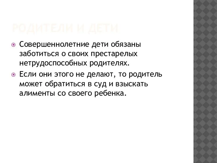 РОДИТЕЛИ И ДЕТИ Совершеннолетние дети обязаны заботиться о своих престарелых нетрудоспособных родителях.