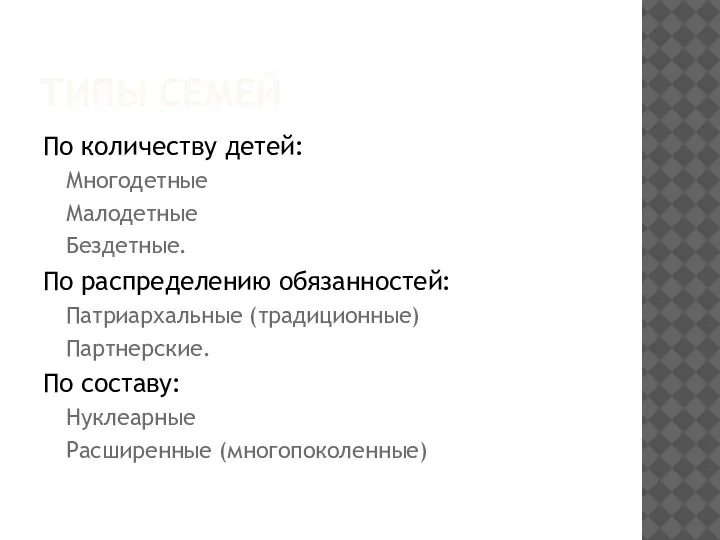 ТИПЫ СЕМЕЙ По количеству детей: Многодетные Малодетные Бездетные. По распределению обязанностей: Патриархальные