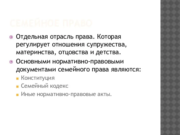 СЕМЕЙНОЕ ПРАВО Отдельная отрасль права. Которая регулирует отношения супружества, материнства, отцовства и