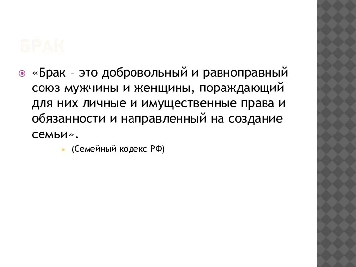 БРАК «Брак – это добровольный и равноправный союз мужчины и женщины, пораждающий