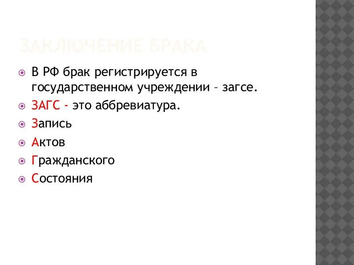 ЗАКЛЮЧЕНИЕ БРАКА В РФ брак регистрируется в государственном учреждении – загсе. ЗАГС