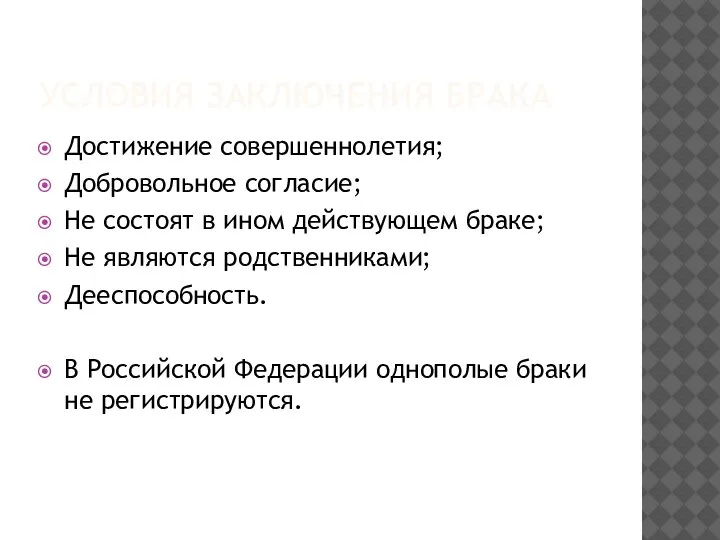 УСЛОВИЯ ЗАКЛЮЧЕНИЯ БРАКА Достижение совершеннолетия; Добровольное согласие; Не состоят в ином действующем