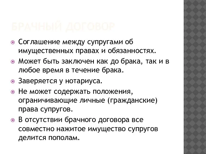 БРАЧНЫЙ ДОГОВОР Соглашение между супругами об имущественных правах и обязанностях. Может быть