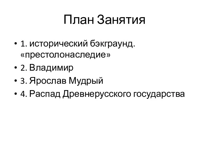 План Занятия 1. исторический бэкграунд. «престолонаследие» 2. Владимир 3. Ярослав Мудрый 4. Распад Древнерусского государства