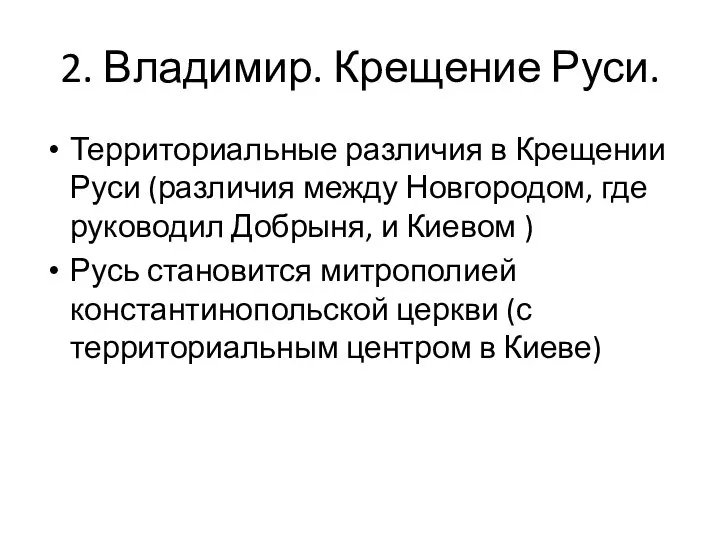 2. Владимир. Крещение Руси. Территориальные различия в Крещении Руси (различия между Новгородом,