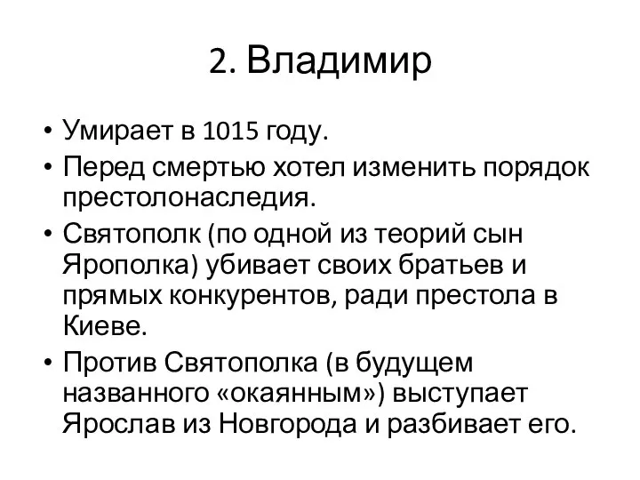 2. Владимир Умирает в 1015 году. Перед смертью хотел изменить порядок престолонаследия.