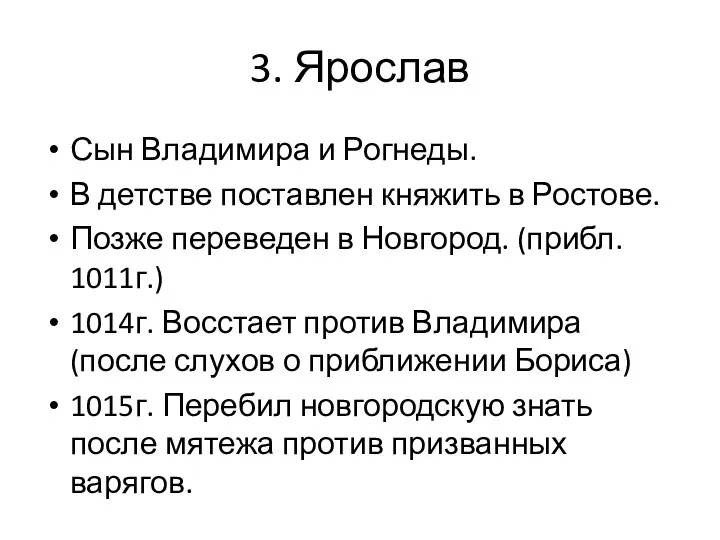 3. Ярослав Сын Владимира и Рогнеды. В детстве поставлен княжить в Ростове.