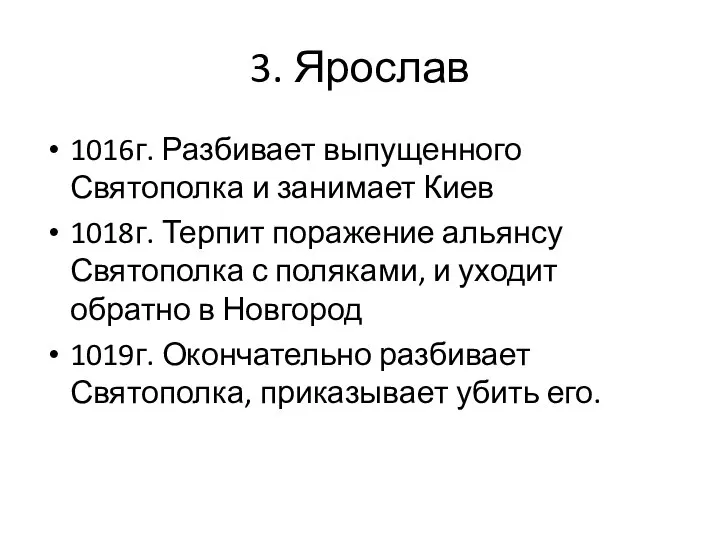 3. Ярослав 1016г. Разбивает выпущенного Святополка и занимает Киев 1018г. Терпит поражение