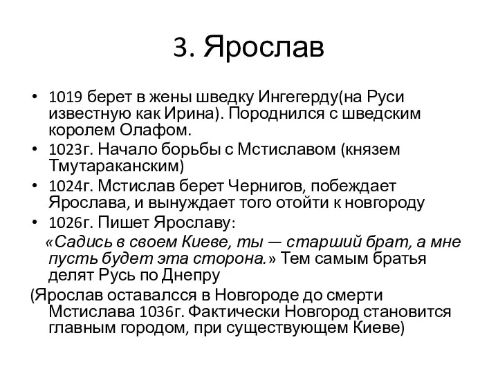 3. Ярослав 1019 берет в жены шведку Ингегерду(на Руси известную как Ирина).