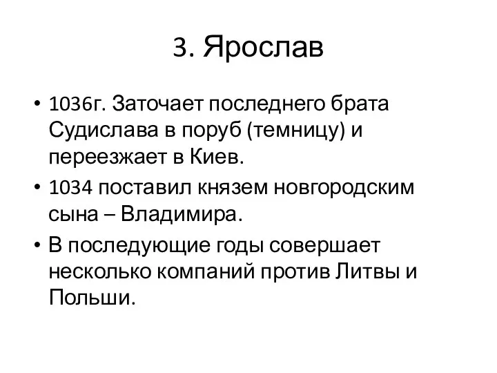 3. Ярослав 1036г. Заточает последнего брата Судислава в поруб (темницу) и переезжает