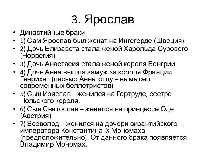 3. Ярослав Династийные браки: 1) Сам Ярослав был женат на Ингегерде (Швеция)