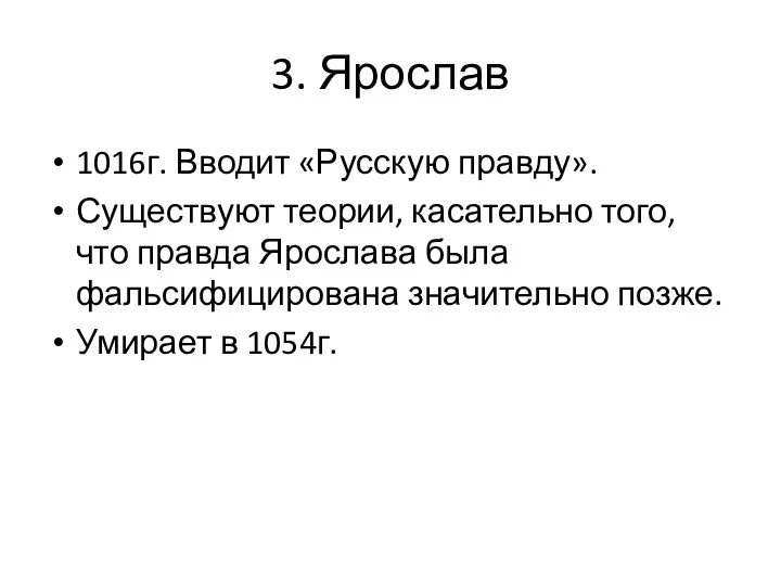 3. Ярослав 1016г. Вводит «Русскую правду». Существуют теории, касательно того, что правда