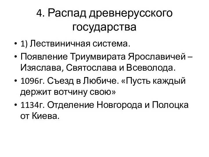 4. Распад древнерусского государства 1) Лествиничная система. Появление Триумвирата Ярославичей – Изяслава,