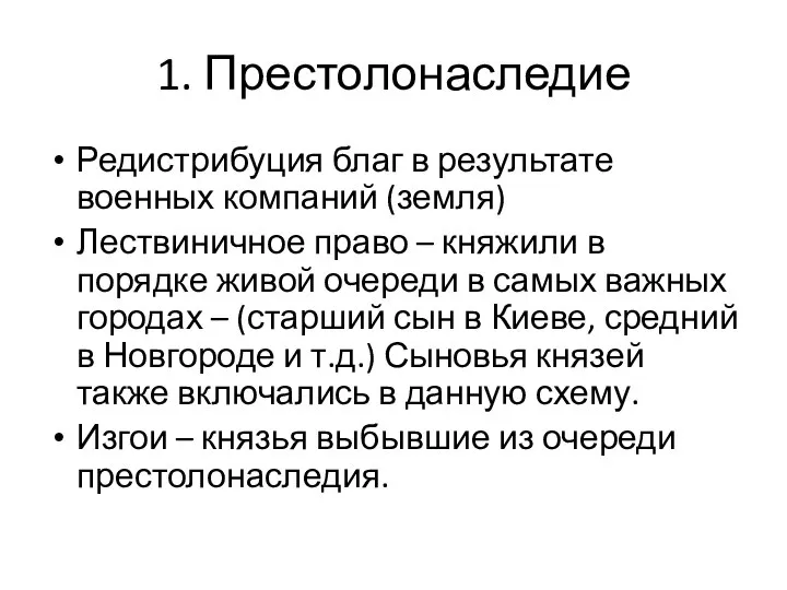 1. Престолонаследие Редистрибуция благ в результате военных компаний (земля) Лествиничное право –