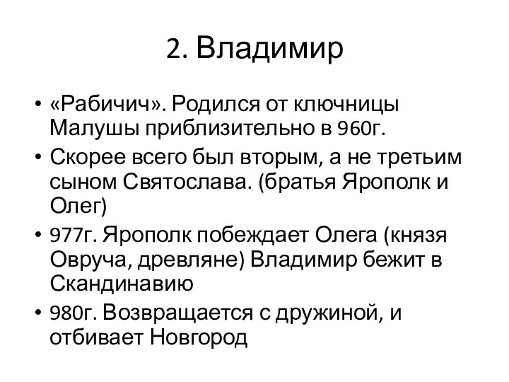 2. Владимир «Рабичич». Родился от ключницы Малушы приблизительно в 960г. Скорее всего