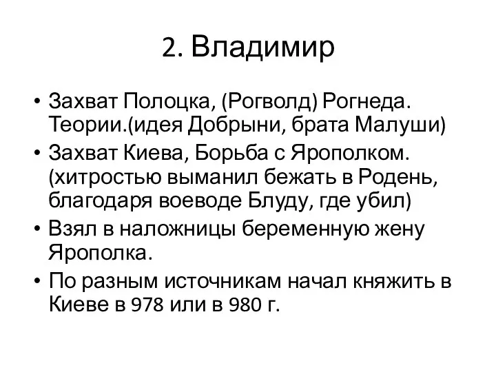 2. Владимир Захват Полоцка, (Рогволд) Рогнеда. Теории.(идея Добрыни, брата Малуши) Захват Киева,