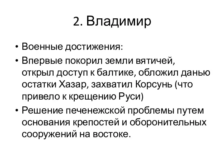 2. Владимир Военные достижения: Впервые покорил земли вятичей, открыл доступ к балтике,