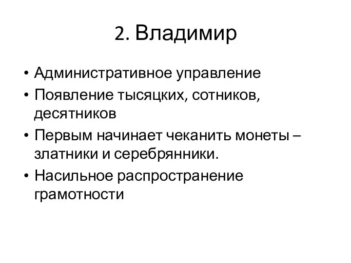 2. Владимир Административное управление Появление тысяцких, сотников, десятников Первым начинает чеканить монеты