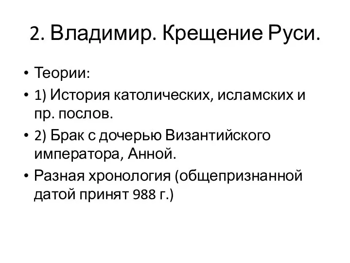 2. Владимир. Крещение Руси. Теории: 1) История католических, исламских и пр. послов.