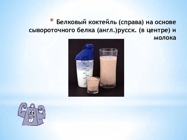 Белковый коктейль (справа) на основе сывороточного белка (англ.)русск. (в центре) и молока