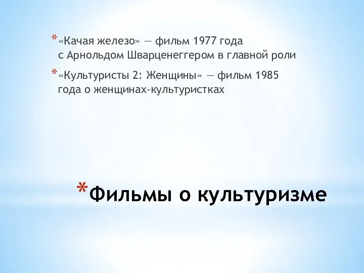 Фильмы о культуризме «Качая железо» — фильм 1977 года с Арнольдом Шварценеггером