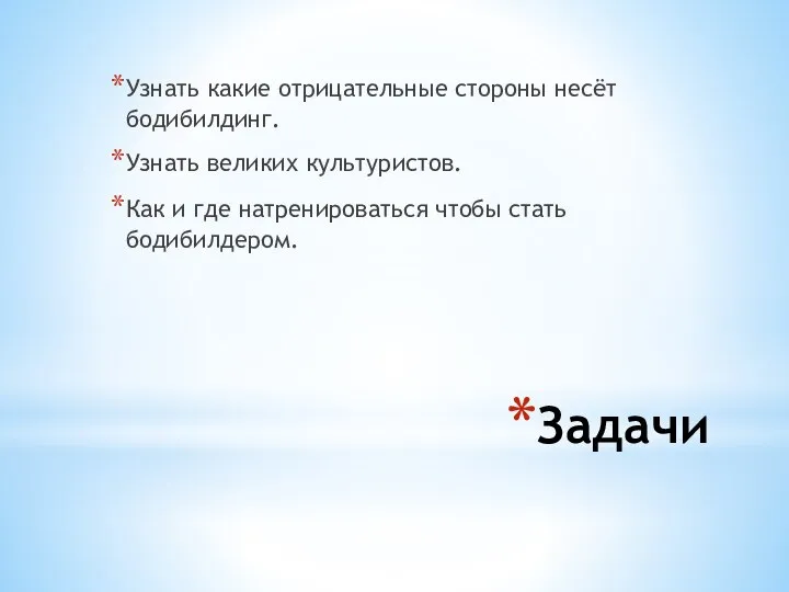 Задачи Узнать какие отрицательные стороны несёт бодибилдинг. Узнать великих культуристов. Как и