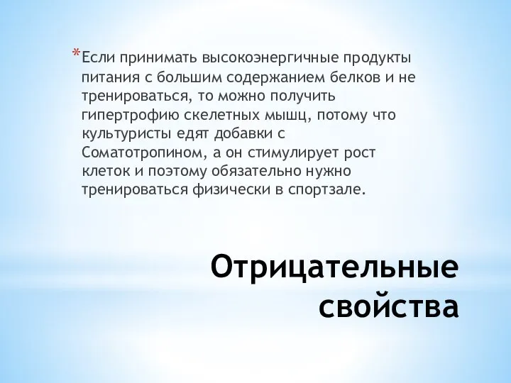 Отрицательные свойства Если принимать высокоэнергичные продукты питания с большим содержанием белков и