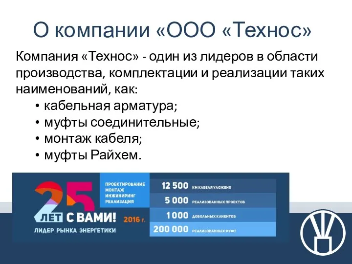 О компании «ООО «Технос» Компания «Технос» - один из лидеров в области