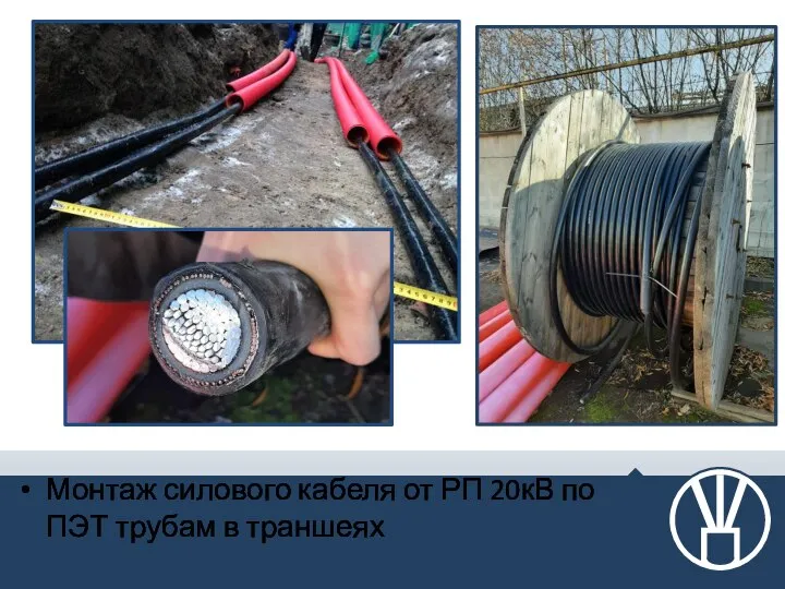 Монтаж силового кабеля от РП 20кВ по ПЭТ трубам в траншеях