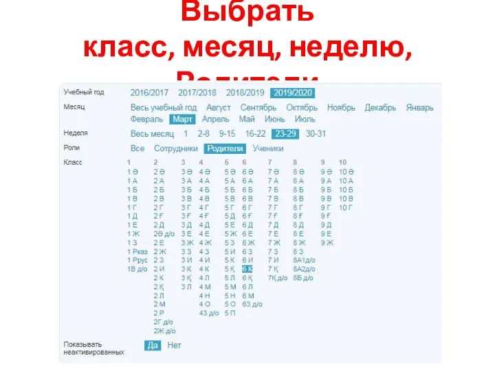 Выбрать класс, месяц, неделю, Родители