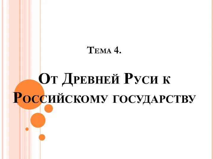 Тема 4. От Древней Руси к Российскому государству