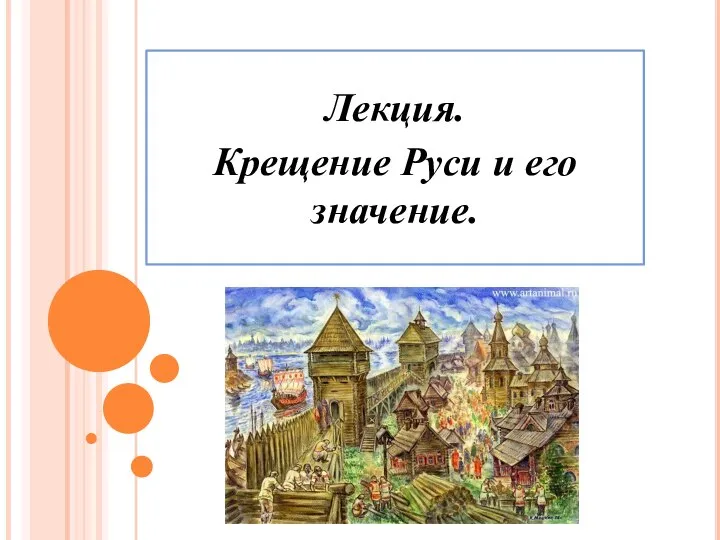 Лекция. Крещение Руси и его значение. Преподаватель Меньшенин С.А.