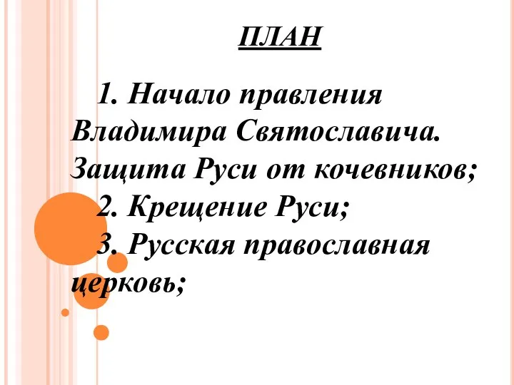 ПЛАН 1. Начало правления Владимира Святославича. Защита Руси от кочевников; 2. Крещение