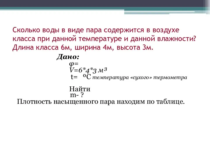 Сколько воды в виде пара содержится в воздухе класса при данной температуре