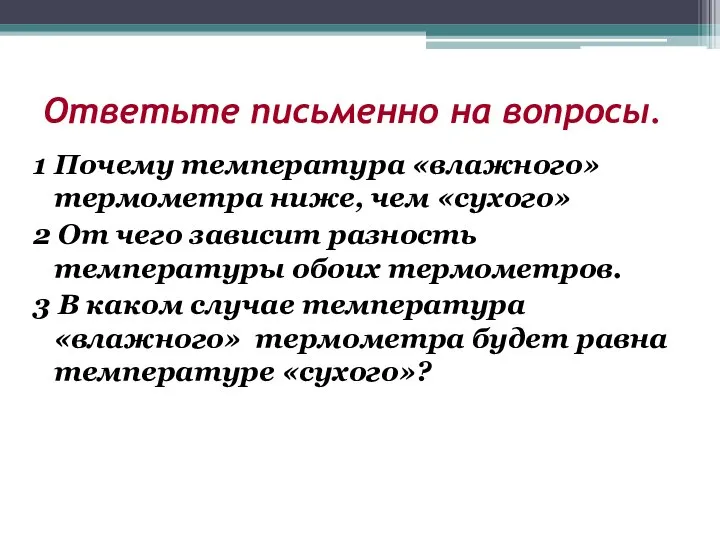 Ответьте письменно на вопросы. 1 Почему температура «влажного» термометра ниже, чем «сухого»