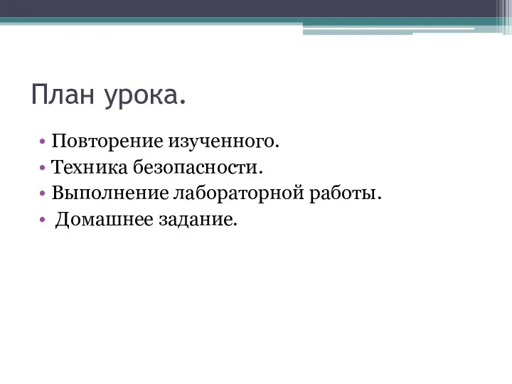 План урока. Повторение изученного. Техника безопасности. Выполнение лабораторной работы. Домашнее задание.