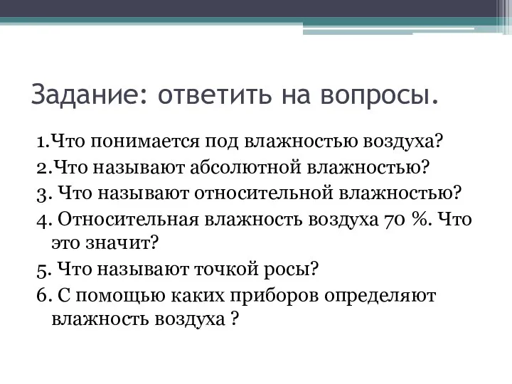 Задание: ответить на вопросы. 1.Что понимается под влажностью воздуха? 2.Что называют абсолютной