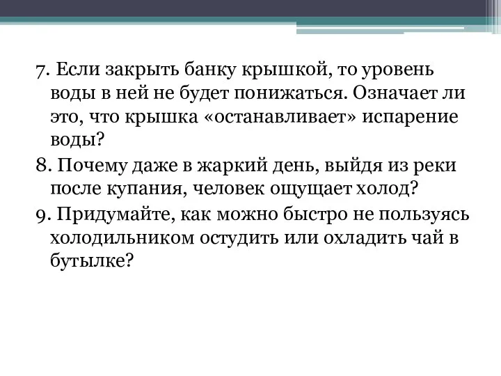 7. Если закрыть банку крышкой, то уровень воды в ней не будет