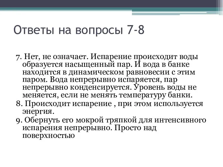 Ответы на вопросы 7-8 7. Нет, не означает. Испарение происходит воды образуется