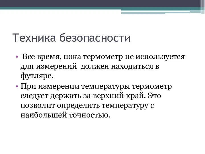 Техника безопасности Все время, пока термометр не используется для измерений должен находиться