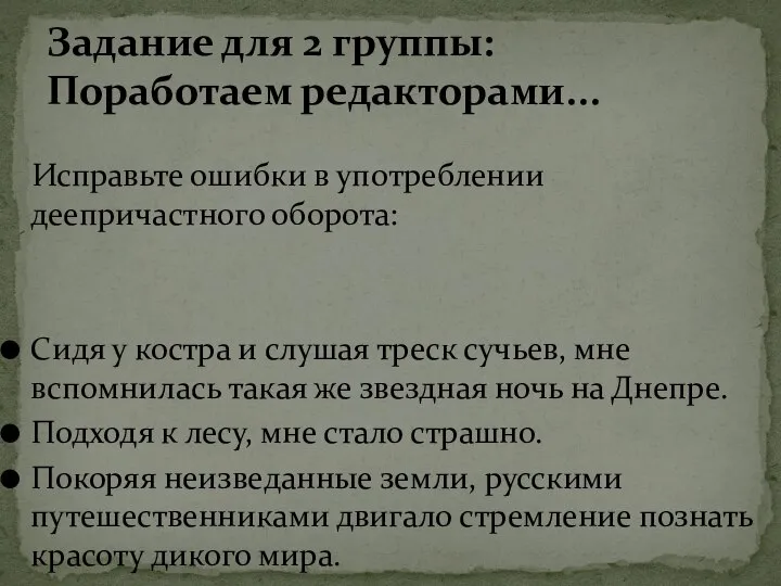 Исправьте ошибки в употреблении деепричастного оборота: Сидя у костра и слушая треск