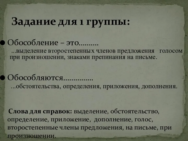 Обособление – это………. Обособляются…………… Слова для справок: выделение, обстоятельство, определение, приложение, дополнение,