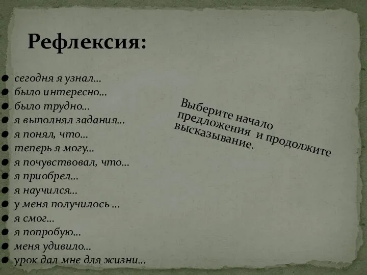 сегодня я узнал… было интересно… было трудно… я выполнял задания… я понял,