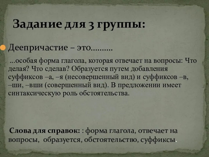 Деепричастие – это………. Слова для справок: : форма глагола, отвечает на вопросы,