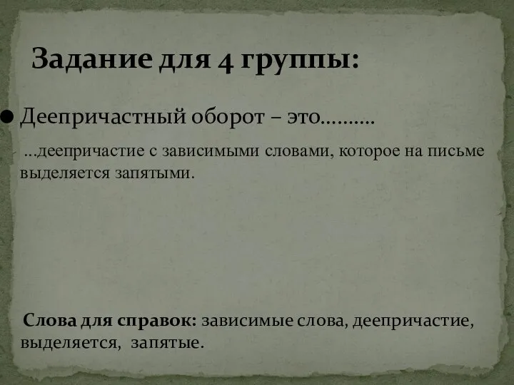 Деепричастный оборот – это………. Слова для справок: зависимые слова, деепричастие, выделяется, запятые.