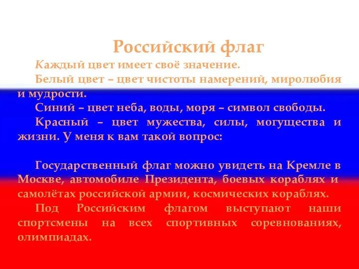 Российский флаг Каждый цвет имеет своё значение. Белый цвет – цвет чистоты