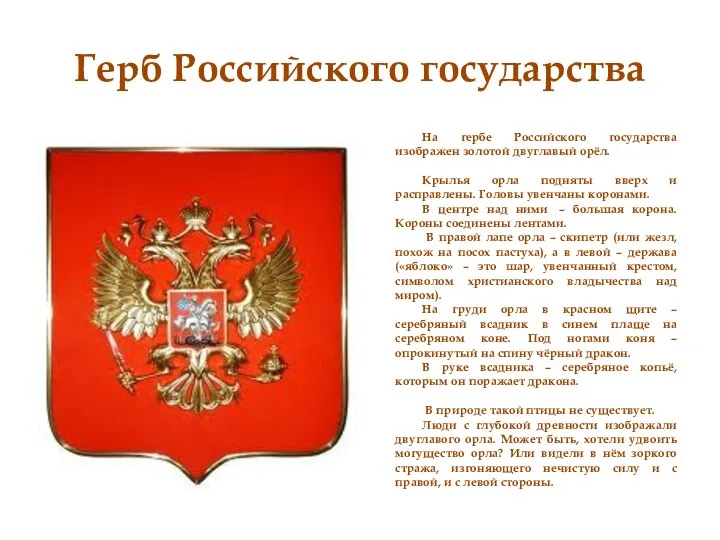 Герб Российского государства На гербе Российского государства изображен золотой двуглавый орёл. Крылья