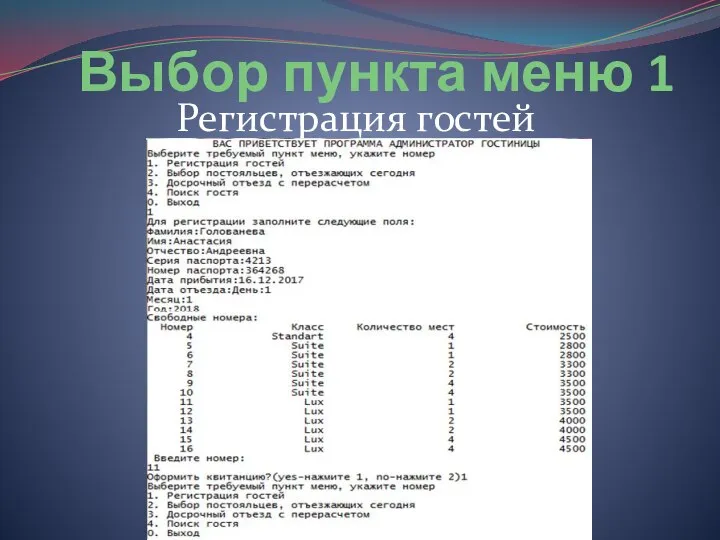 Выбор пункта меню 1 Регистрация гостей