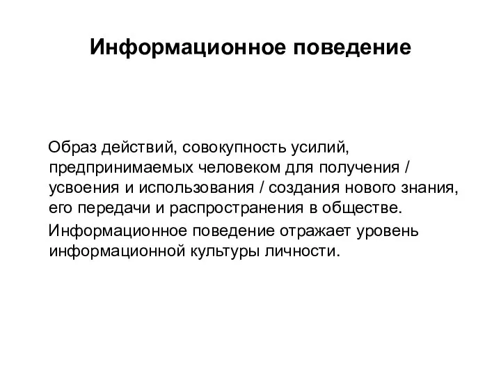 Информационное поведение Образ действий, совокупность усилий, предпринимаемых человеком для получения / усвоения